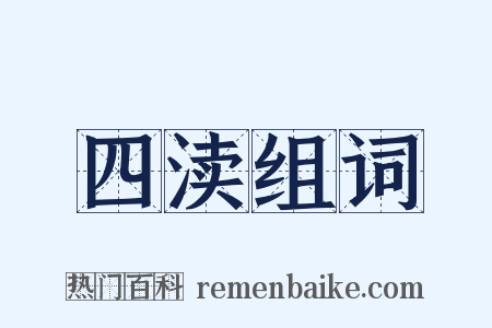 四渎组词是什么意思的图片